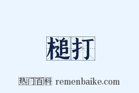 槌打是什么意思的图片